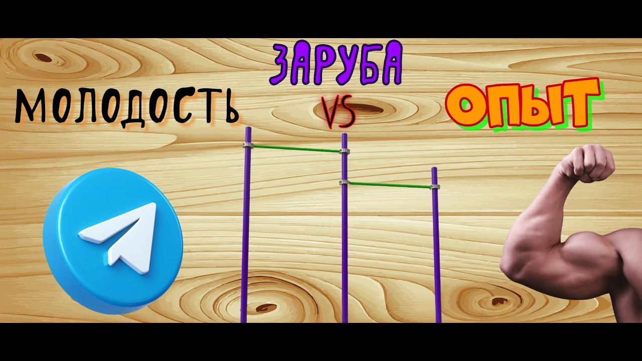 Заруба в подтягиваниях. Опыт против молодости