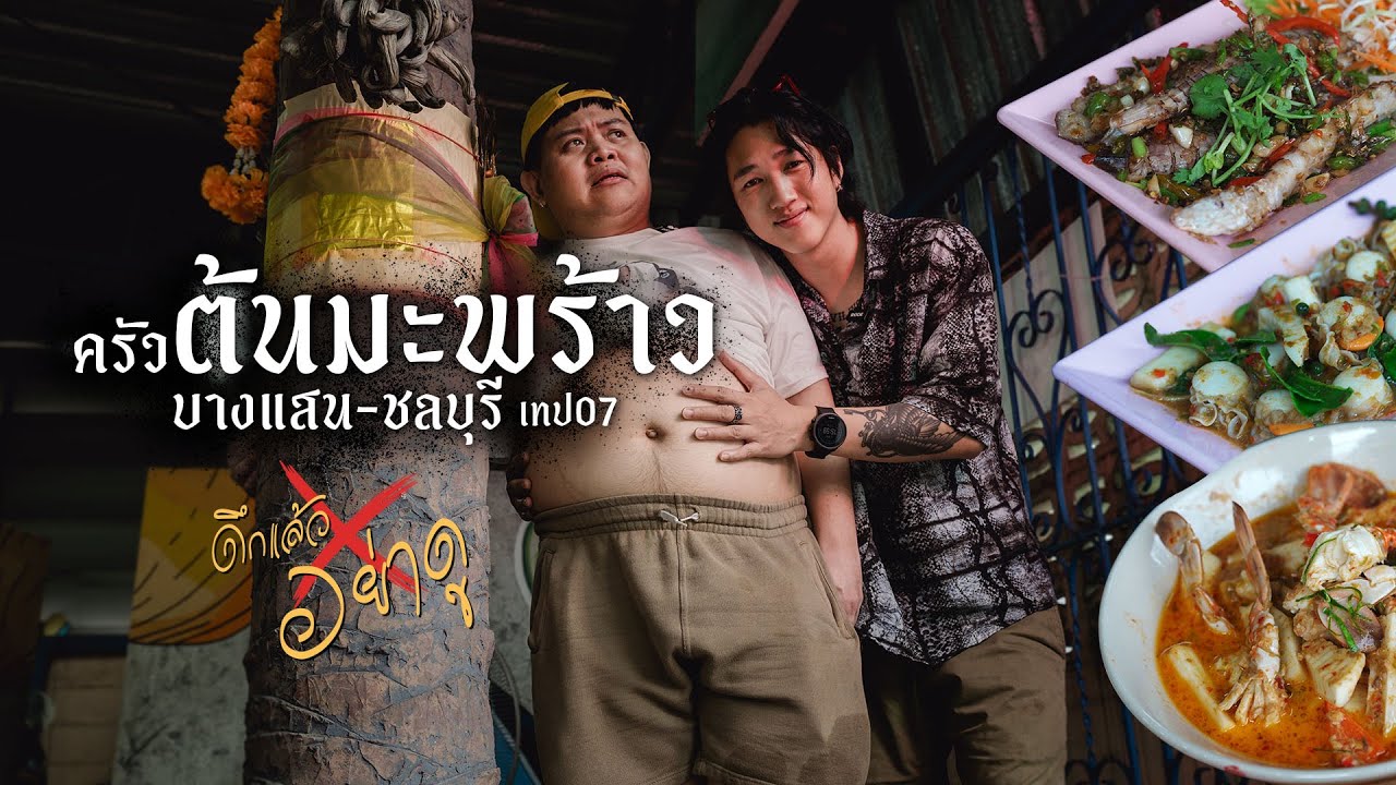 ครัวต้นมะพร้าว บางแสน ดึกแล้วอย่าดู เทป07