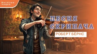 видео: Веселые нищие. Песня скрипача. Роберт Бёрнс, пер. С. Маршак. Аранжировка, исполнение SUNO | AI Music картинка: Веселые нищие. Песня скрипача. Роберт Бёрнс, пер. С. Маршак. Аранжировка, исполнение SUNO | AI Music