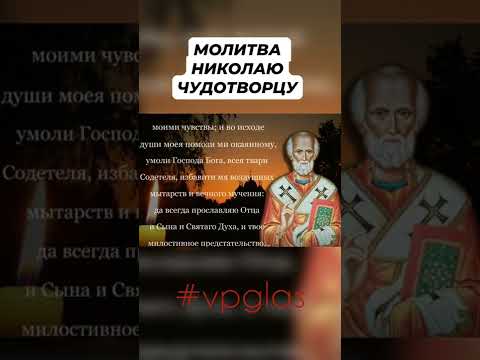 Молитва Николаю Чудотворцу