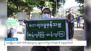 DVB - သထုံမြို့က USDP ပါတီဝန်းရံသူတွေ ရွေးကောက်ပွဲကော်မရှင်ကို ဆန္ဒထုတ်ဖော်