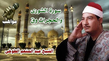 الشيخ عبد المنعم الطوخى سورة الشورى والحجرات وق