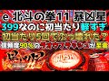 399なのに初当たりが軽すぎる暴凶星〜初当たり5回でぶっ壊れろ！〜【e 北斗の拳11 暴凶星】