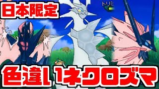 ついに 色違いネクロズマ解禁きたぁぁぁぁぁぁ ポケモンusum Youtube