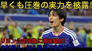 日本代表･中村敬斗､リヨンの公式が公開した練習映像に現地ファンが騒然   加入からわずか数日で見せた圧巻のプレーとは!!