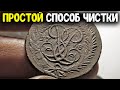 НАХОДКИ КЛАДОИСКАТЕЛЯ И ПРОСТОЙ СПОСОБ ЧИСТКИ МЕДНЫХ МОНЕТ В МЫЛЕ ПАТИНИРОВАНИЕ ЦАРСКИХ МОНЕТ