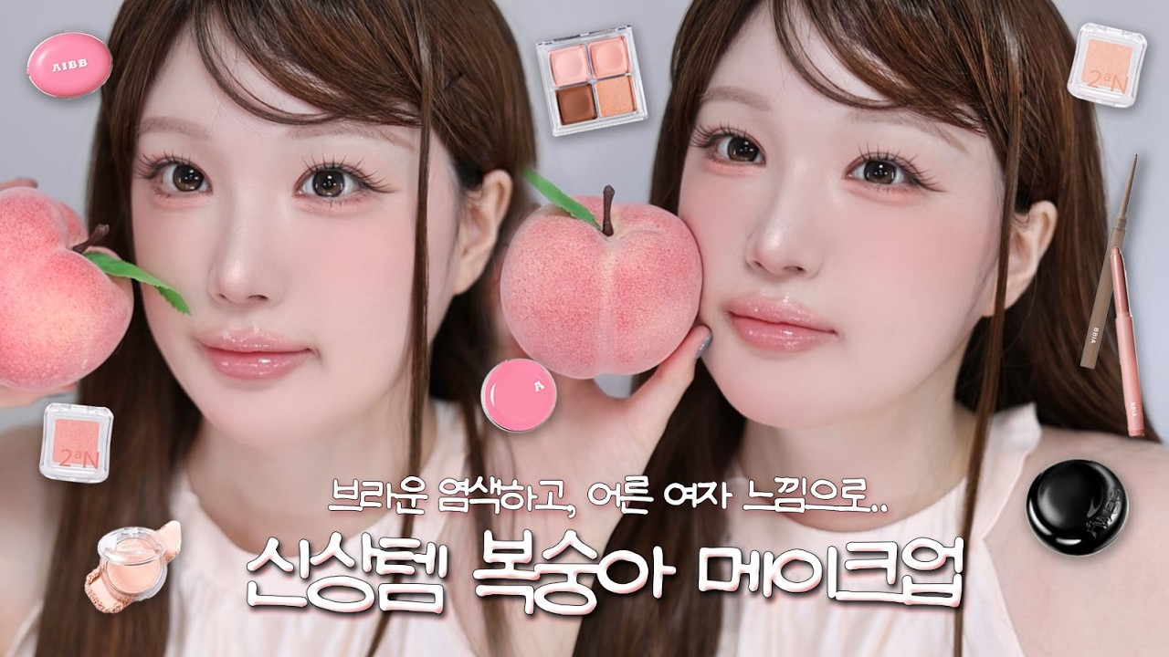 브라운 헤어 + 인간 복숭아 메이크업🍑🪽어른여자 느낌..퓌 쿠션, 루미르 팔레트, 투에이엔 투쿨 하이라이터, 에이쁘 신상 | 봄웜 메이크업 | 핑잘봄 | 수앤유