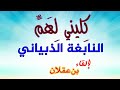 النابغة الذبياني ك ليني ل ه م يا أ م يم ة ناص ب إلقاء بن عقلان معاني المفردات في الوصف 