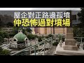 淨係上門睇樓都已經唔舒服到想嘔！屋企對正路邊孤墳仲恐怖過對墳場！(靈凶翻騰半夜講呢啲 D100)