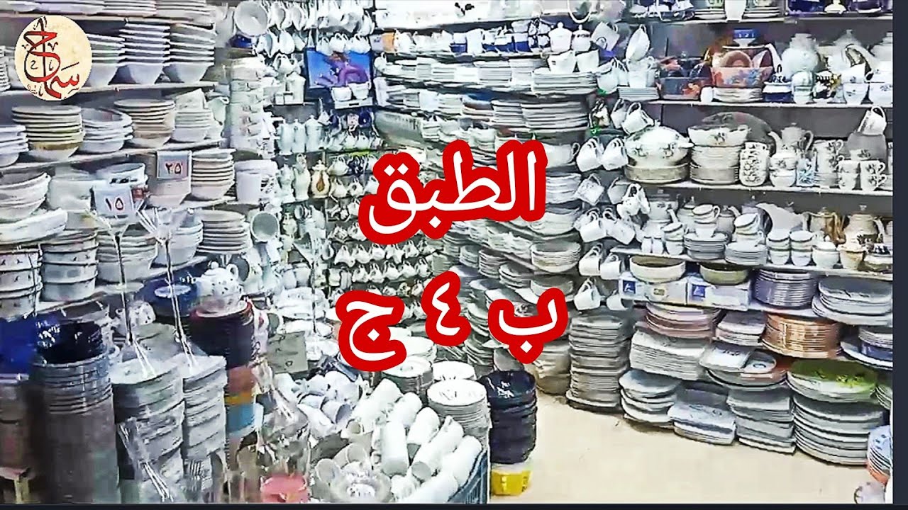 ب ٤ جنيه ارخص مكان لبيع البورسلين الحرارى والصيني بالقطعه فى مصر مع سماح انور