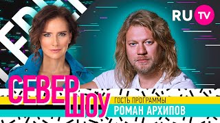 Север Шоу. Роман Архипов: отцовство, критика, кино, музыка, интересные вопросы и обращение к фанатам