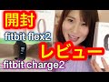 fitbit Flex2とfitbit Charge2 レビュー！使い方大公開！　how to use fitbit charge2, Flex2 review