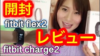 fitbit Flex2とfitbit Charge2 レビュー！使い方大公開！　how to use fitbit charge2, Flex2 review