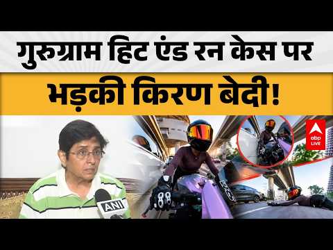 GURUGRAM BIKER ACCIDENT: गुरुग्राम हिट एंड रन केस पर भड़की किरण बेदी! |ABPLIVE
