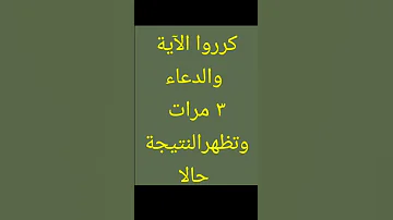 لكل من فقد شخص يحبه كرر الآية فقط ولن تمر دقيقة إلا ويكون أتى اليك 