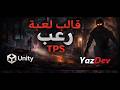 مشروع جاهز للعبة رعب– كود كامل-Unity – حركة، أسلحة، ذكاء اصطناعي، فلاش لايت(مصباح)-