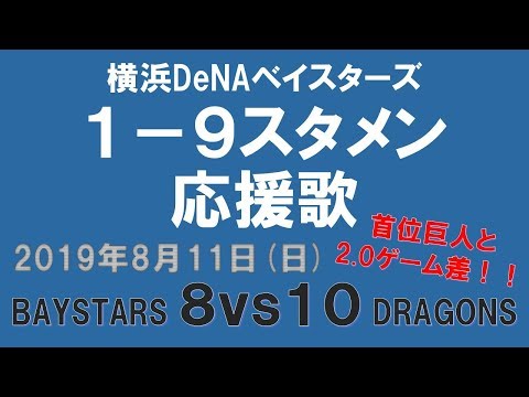 8/11 スタメン応援歌1-9 横浜DeNAベイスターズ vs 中日ドラゴンズ