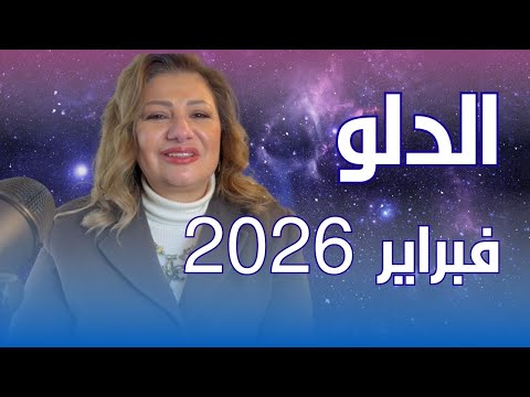 حظك اليوم برج الدلو في شهر فبراير 2026 في المال والعمل والحب والصحة