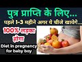 पहले 3 महीने की डाइट पुत्र प्राप्ति के लिए /Diet in pregnancy for baby boy/putra prapti k upay