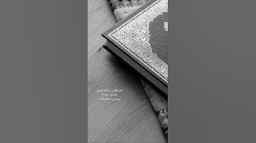 تلاوة للقارئ ‏عبدالإله العنزي