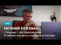 Евгений Ройзман: о том, почему молодежи надо уезжать @Продолжение следует​