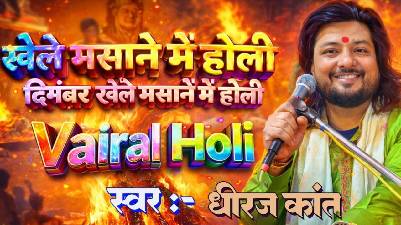 #holi_geet Khele Masane Mein Holi  खेले मसाने में होली दिगंबर खेले मसाने में होली By Dhiraj Kant