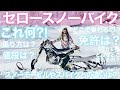 【スノーバイク】セローをスノーバイクカスタム♪一体何これ？！what's snowbike【バイク女子モトブログ】