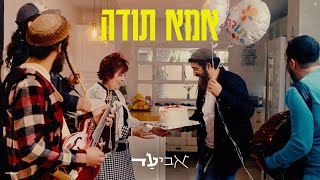 אביעד - אמא תודה (Prod. by SHINER) Aviad - Ima Toda Music Video Official