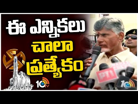 Chandrababu Comments On Elections | AP Polling 2024 | ఈ ఎన్నికలు చాలా ప్రత్యేకం | 10TV - 10TVNEWSTELUGU