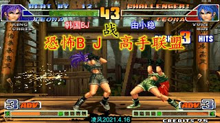 拳皇98C:十人组队赛之韩国BJ力战群雄,丽安娜与克里斯火力全开