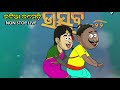 Natia Comedy Live 18 Utkal Cartoonworld S Live Broadcast Natia Comedy Live 18 Utkal Cartoonworld S Live Broadcast