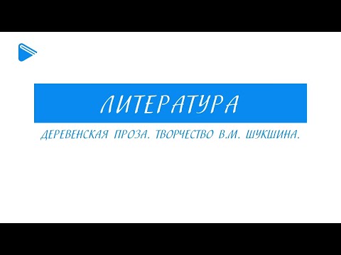 11 класс - Литература - Деревенская проза. Творчество В.М. Шукшина.