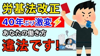 【緊急】2026年から“働き方の常識”が消える！？労基法改正の真実