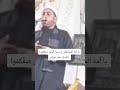 يا أمة المصطفى وحدوا للحق صف كم وا الشيخ سعد عوض يا أمة المصطفى وحدوا للحق صف كم وا الشيخ سعد عوض