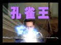 孔雀王(1988) フジテレビ放送告知