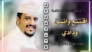 يحيى عنبه _ اقتنع وانسى ودادي _كلمات الشاعر _علا الشارقي