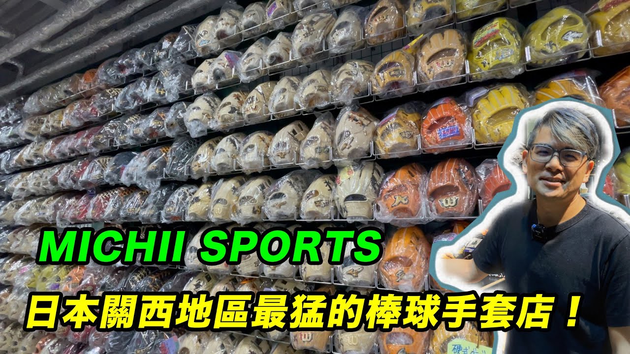 可能是日本關西地區最猛的棒球手套店！MICHII SPORTS ミチイスポーツ