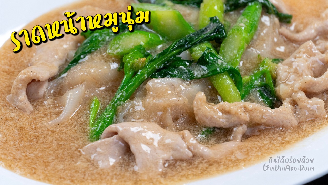 ราดหน้าหมูนู่ม วิธีหมักหมูให้นุ่มเด้ง เส้นหอม คะน้าเขียวสวยกรอบ ราดหน้ายอดผัก l กินได้อร่อยด้วย