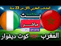 مباراة المغرب ضد كوت ديفوار اليوم في مباراة ودية دولية منتخبات لأقل من 23 سنة مباراة المغرب ضد كوت ديفوار اليوم في مباراة ودية دولية منتخبات لأقل من 23 سنة
