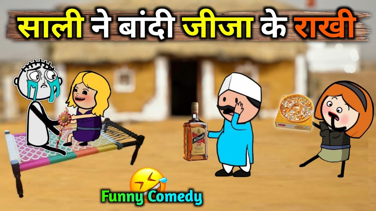 वीरपाल की साली || साली ने बांदी | जीजा के राखी | Virpal ससुराल यात्रा | Virpal Comedy #TheKheda