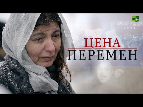 Цена перемен. Популизм и технологии борьбы за власть