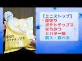 【縦画面】【ミニストップ】今日のオヤツは「厚切りポテトチップス・はちみつとバター味」を食す。美味しかった。はちみつのいい香り、味はバターで美味い。