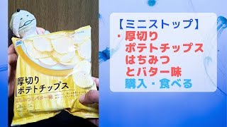 【縦画面】【ミニストップ】今日のオヤツは「厚切りポテトチップス・はちみつとバター味」を食す。美味しかった。はちみつのいい香り、味はバターで美味い。