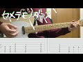 「TAB」セメテモノダンス/CHEVON リードギター   低クオ 心の広い方のみご視聴ください