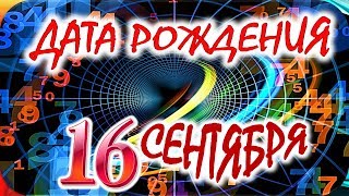 ДАТА РОЖДЕНИЯ 16 СЕНТЯБРЯ🍭СУДЬБА, ХАРАКТЕР и ЗДОРОВЬЕ ТАЙНА ДНЯ РОЖДЕНИЯ