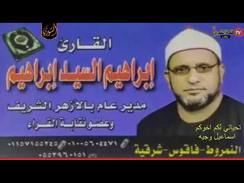 تلاوة خاشعة صوت اعجازي وأداء مهاري يبدع الشيخ ابراهيم السيد ابراهيم ليالي زمان شريط نادر جداً