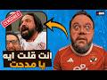 مدحت عبد الهادي يسب جمهور الاهلي من مدرجات الزمالك انت قلت ايه يا مدحت