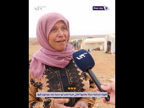 ظروف إنسانية سيئة يعانيها أهالي قرية أبو سمرة في ريف حماة بعد عودتهم إليها