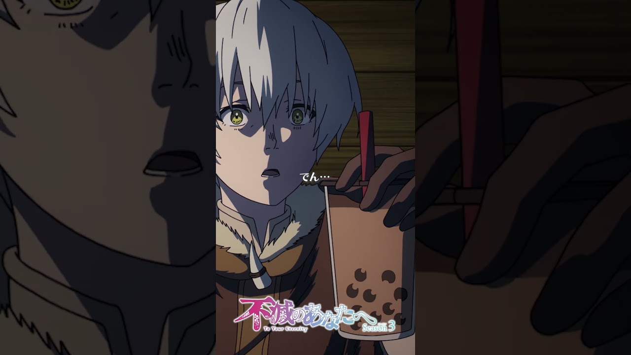 まだタピオカにハマっているフシ【アニメ『不滅のあなたへ』公式- Anime OFFICIAL TO YOUR ETERNITY -】