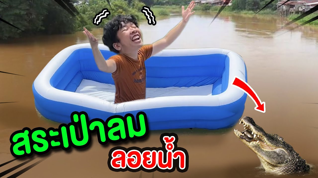 อันตราย!! อย่าเอาสระน้ำเป่าลมไปเล่นกลางน้ำ!!